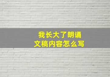 我长大了朗诵文稿内容怎么写