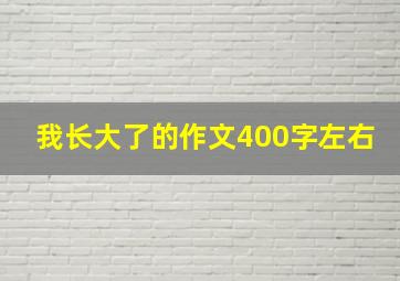 我长大了的作文400字左右