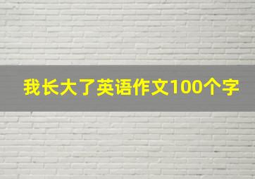 我长大了英语作文100个字