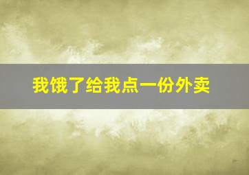 我饿了给我点一份外卖