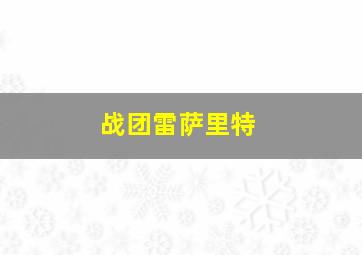 战团雷萨里特