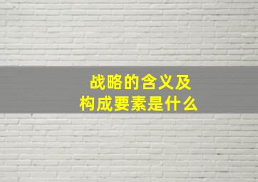 战略的含义及构成要素是什么