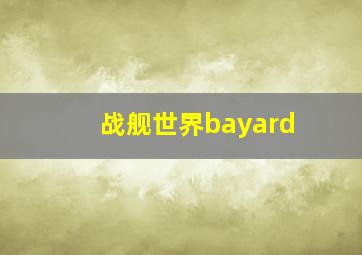 战舰世界bayard