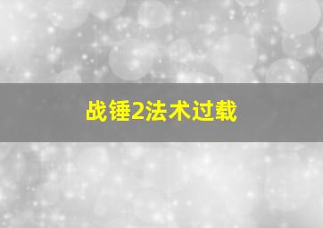 战锤2法术过载