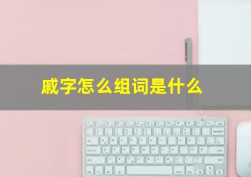 戚字怎么组词是什么