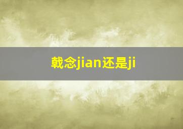 戟念jian还是ji