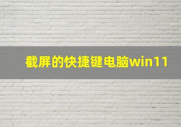 截屏的快捷键电脑win11