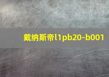 戴纳斯帝l1pb20-b001