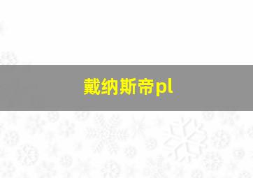 戴纳斯帝pl