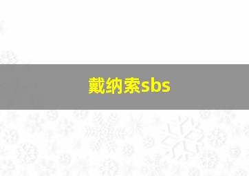 戴纳索sbs