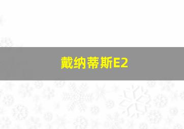 戴纳蒂斯E2