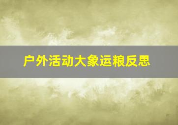 户外活动大象运粮反思