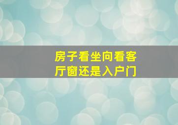 房子看坐向看客厅窗还是入户门