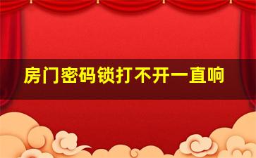 房门密码锁打不开一直响