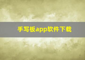 手写板app软件下载