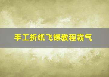 手工折纸飞镖教程霸气