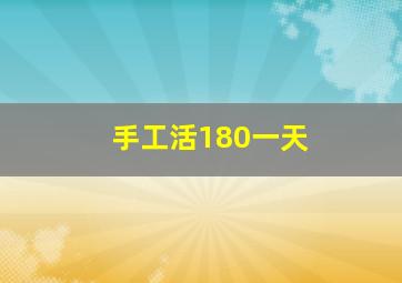 手工活180一天