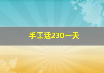 手工活230一天