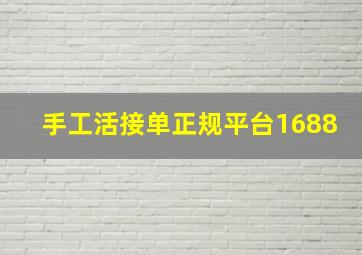 手工活接单正规平台1688