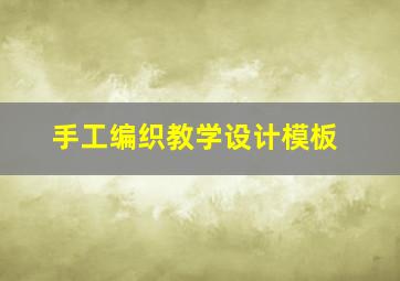 手工编织教学设计模板