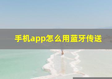 手机app怎么用蓝牙传送