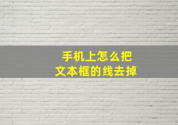 手机上怎么把文本框的线去掉