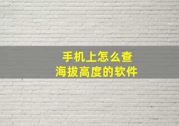 手机上怎么查海拔高度的软件