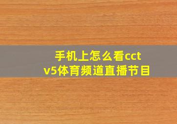 手机上怎么看cctv5体育频道直播节目