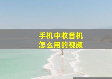 手机中收音机怎么用的视频