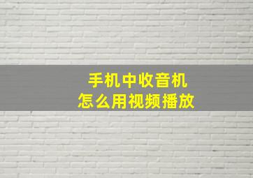 手机中收音机怎么用视频播放