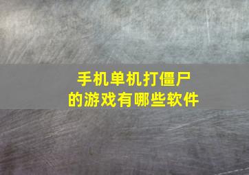 手机单机打僵尸的游戏有哪些软件