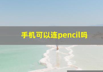 手机可以连pencil吗