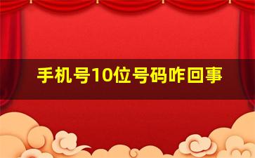 手机号10位号码咋回事