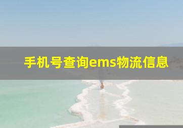 手机号查询ems物流信息