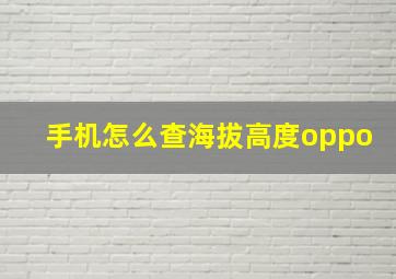 手机怎么查海拔高度oppo