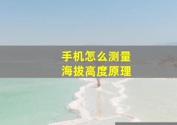 手机怎么测量海拔高度原理