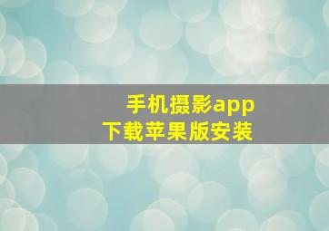 手机摄影app下载苹果版安装