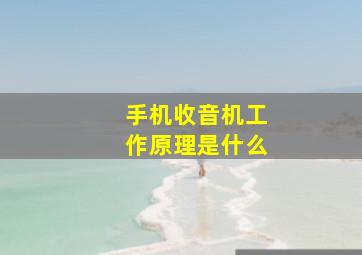 手机收音机工作原理是什么