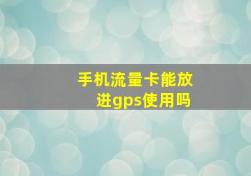 手机流量卡能放进gps使用吗