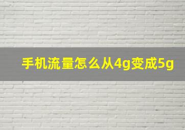 手机流量怎么从4g变成5g