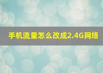 手机流量怎么改成2.4G网络