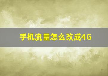 手机流量怎么改成4G