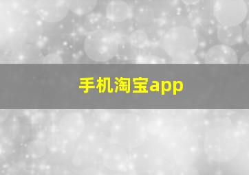 手机淘宝app