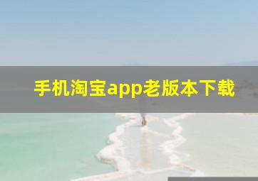 手机淘宝app老版本下载