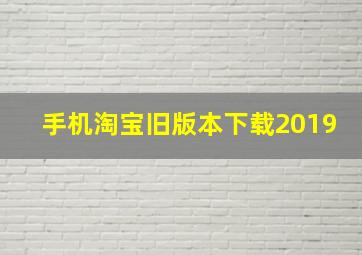 手机淘宝旧版本下载2019