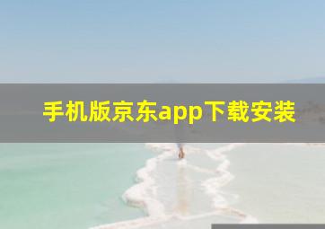 手机版京东app下载安装