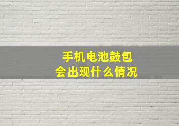 手机电池鼓包会出现什么情况