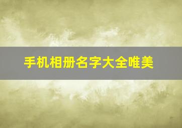 手机相册名字大全唯美