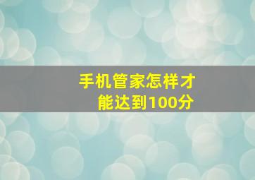 手机管家怎样才能达到100分