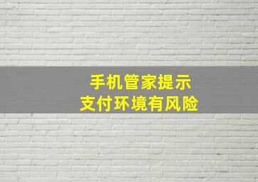 手机管家提示支付环境有风险